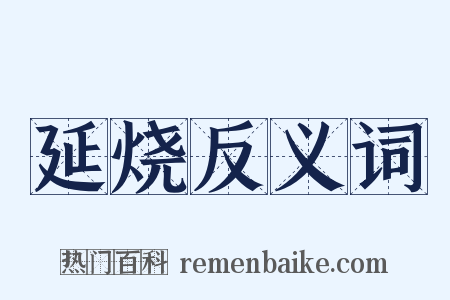 延烧反义词是什么意思的图片